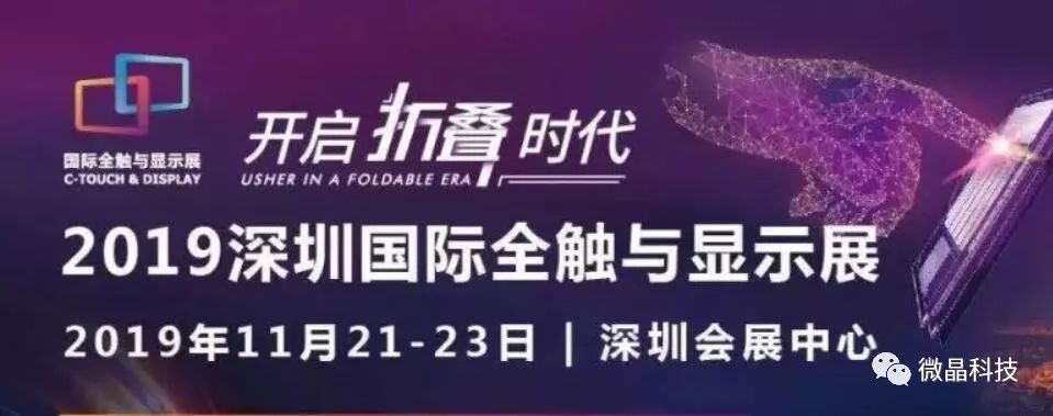 开启折叠时代！微晶科技亮相2019深圳国际全触与显示展