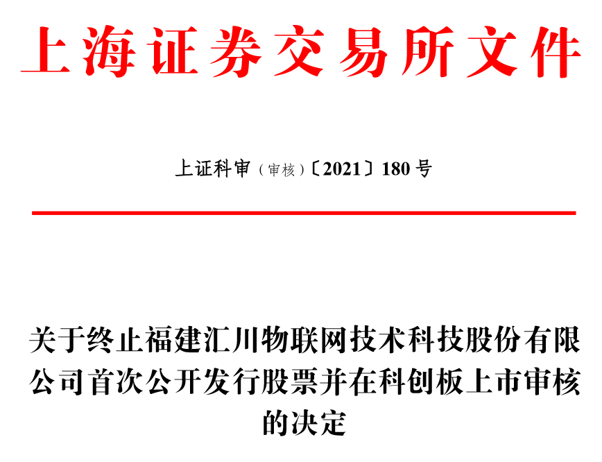 汇川物联网科创板IPO被否！“物联网”定性名不副实