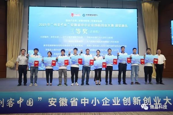 微晶科技斩获2019年创客中国安徽赛区决赛三等奖
