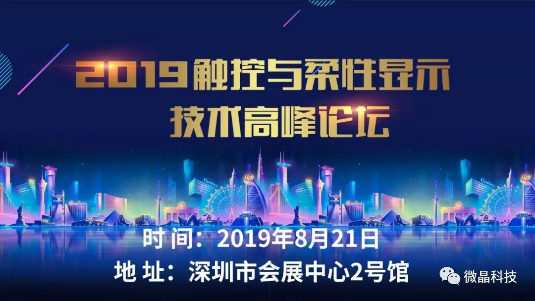 大屏触控 柔性未来|微晶科技受邀参加2019触控与柔性显示技术高峰论坛