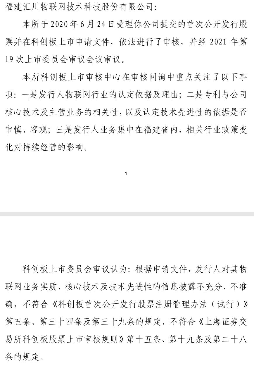 汇川物联网科创板IPO被否！“物联网”定性名不副实