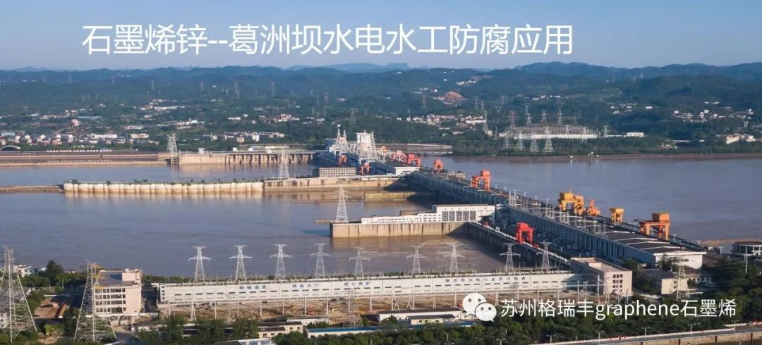 苏州格瑞丰石墨烯材料，为葛洲坝水电站水工金属结构提供长效防腐保障