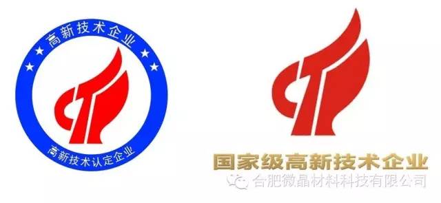 庆祝微晶公司成为国家级高新技术企业