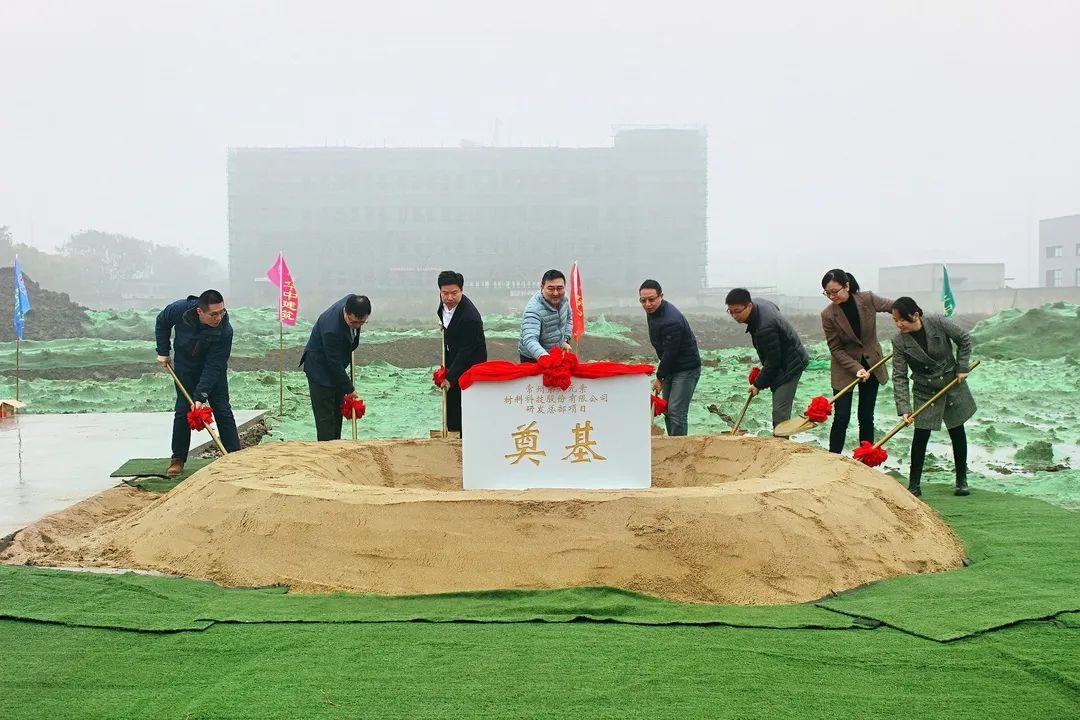 热烈祝贺丨第六元素“研发中心”项目奠基仪式圆满举行！