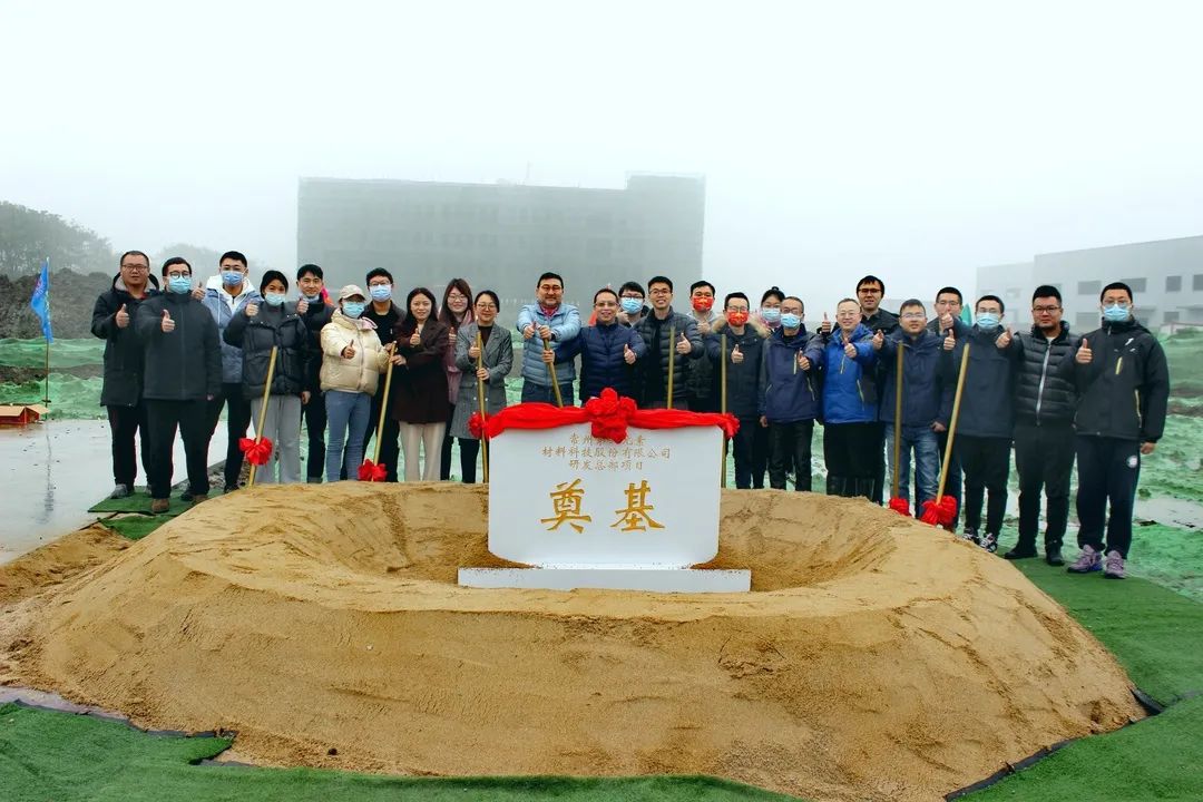 热烈祝贺丨第六元素“研发中心”项目奠基仪式圆满举行！