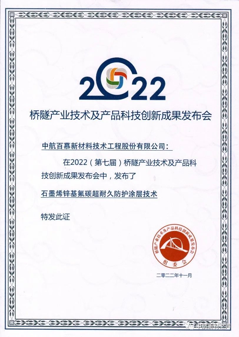 中航新材石墨烯技术亮相桥隧创新成果展