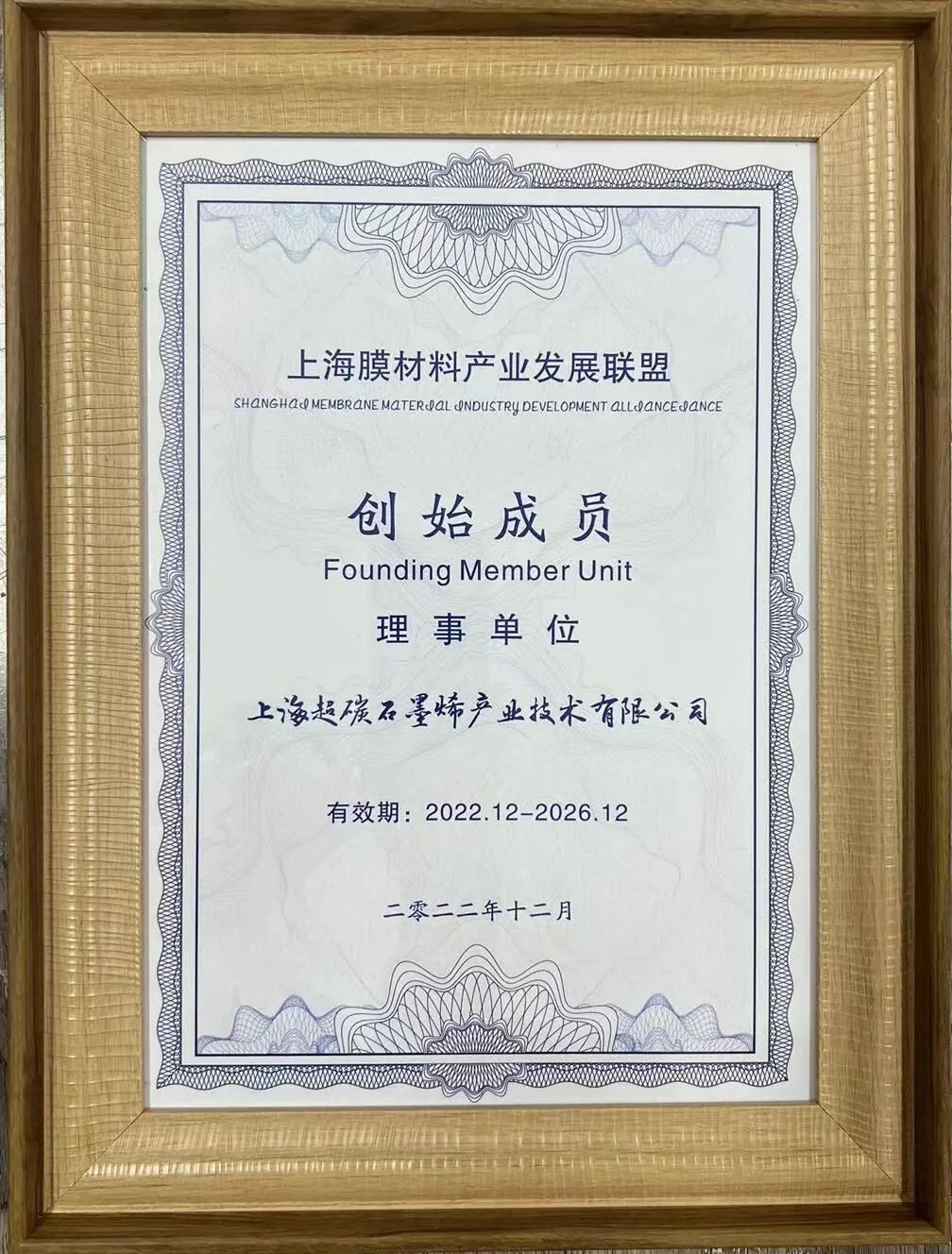 石墨烯平台入选上海膜材料产业发展联盟理事单位