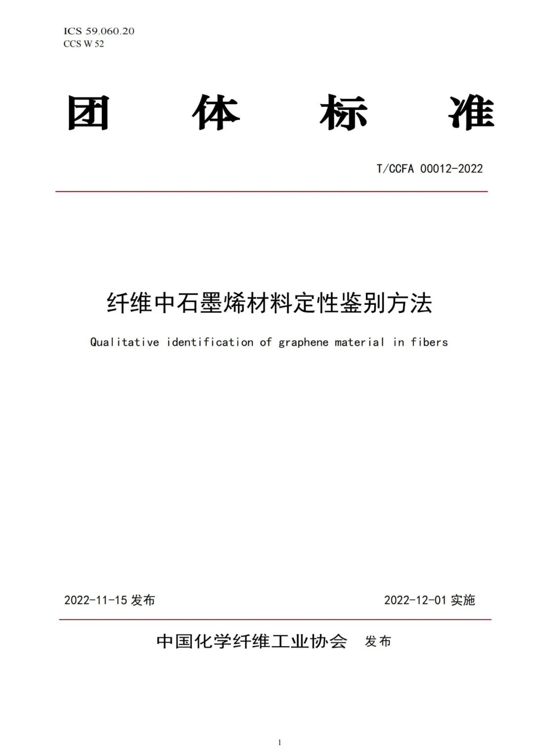 重磅：中国化纤协会和高烯科技共同牵头起草的石墨烯纤维行业团体标准正式发布！