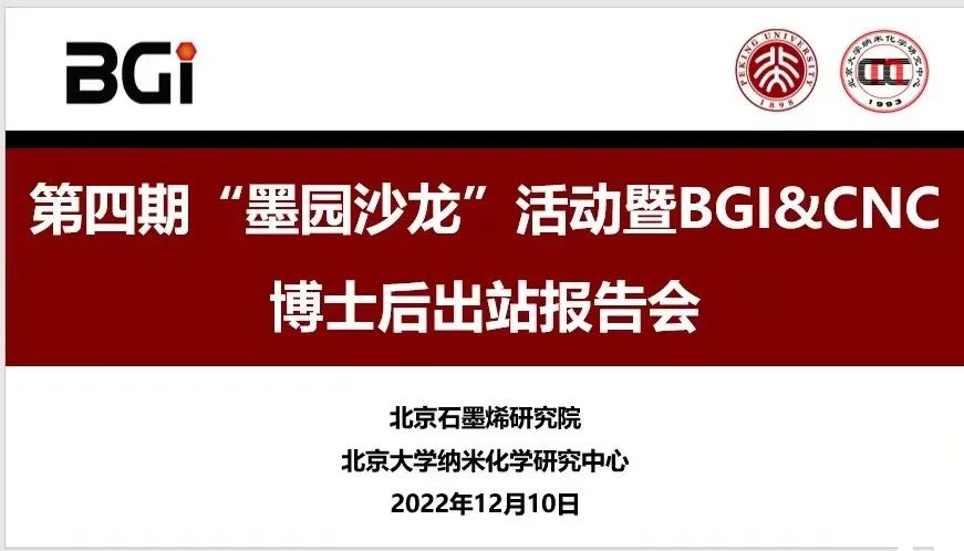 第四期“墨园沙龙”活动暨BGI&CNC博士后出站报告会