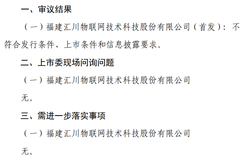 汇川物联：问询问题无，审核结果否