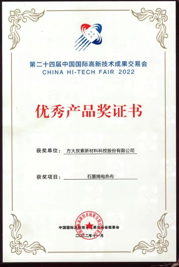 方大炭素石墨烯电热布获第二十四届高交会优秀产品奖