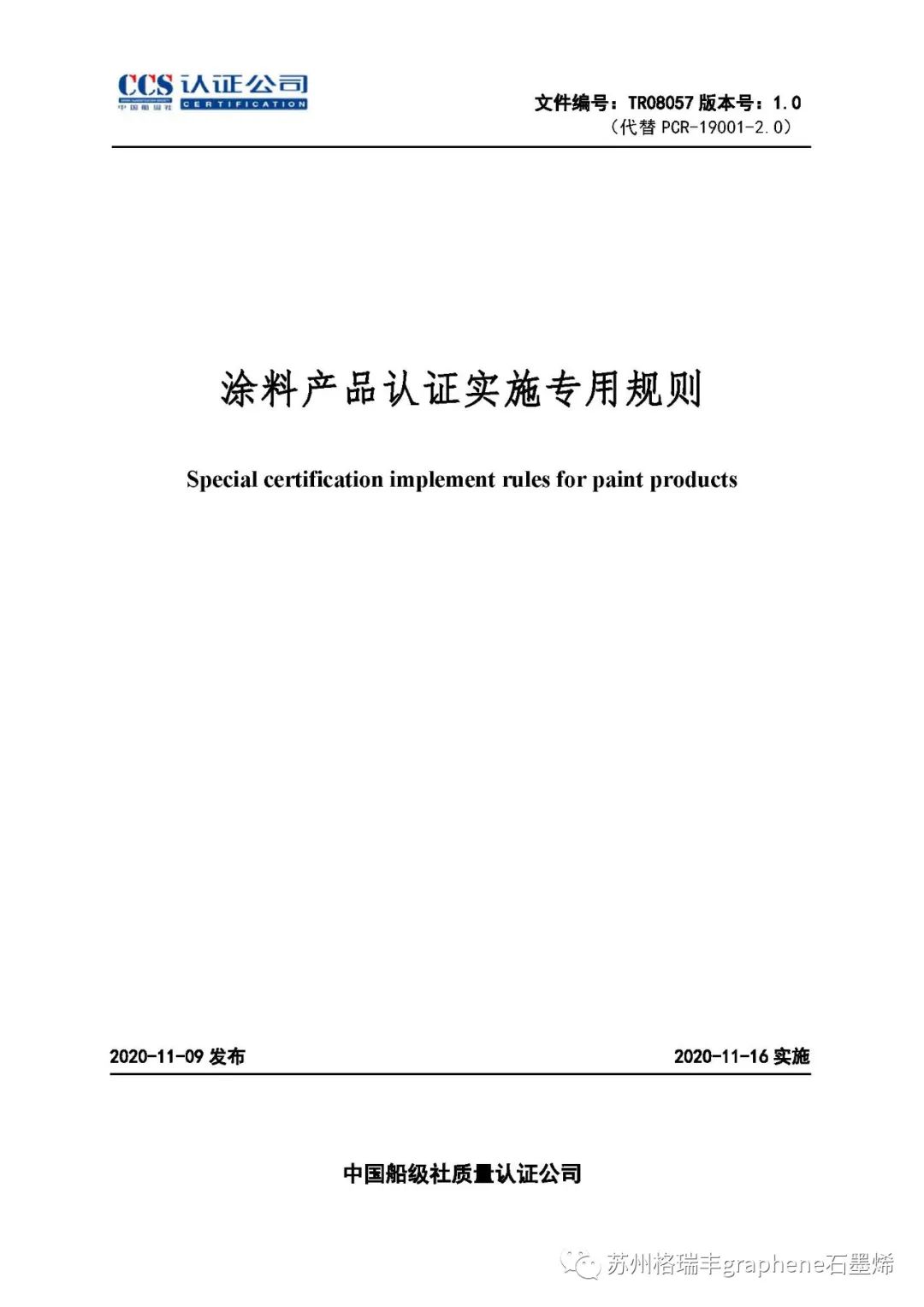 中国船级社：石墨烯锌粉涂料纳入风电《涂料产品认证实施专用规则》