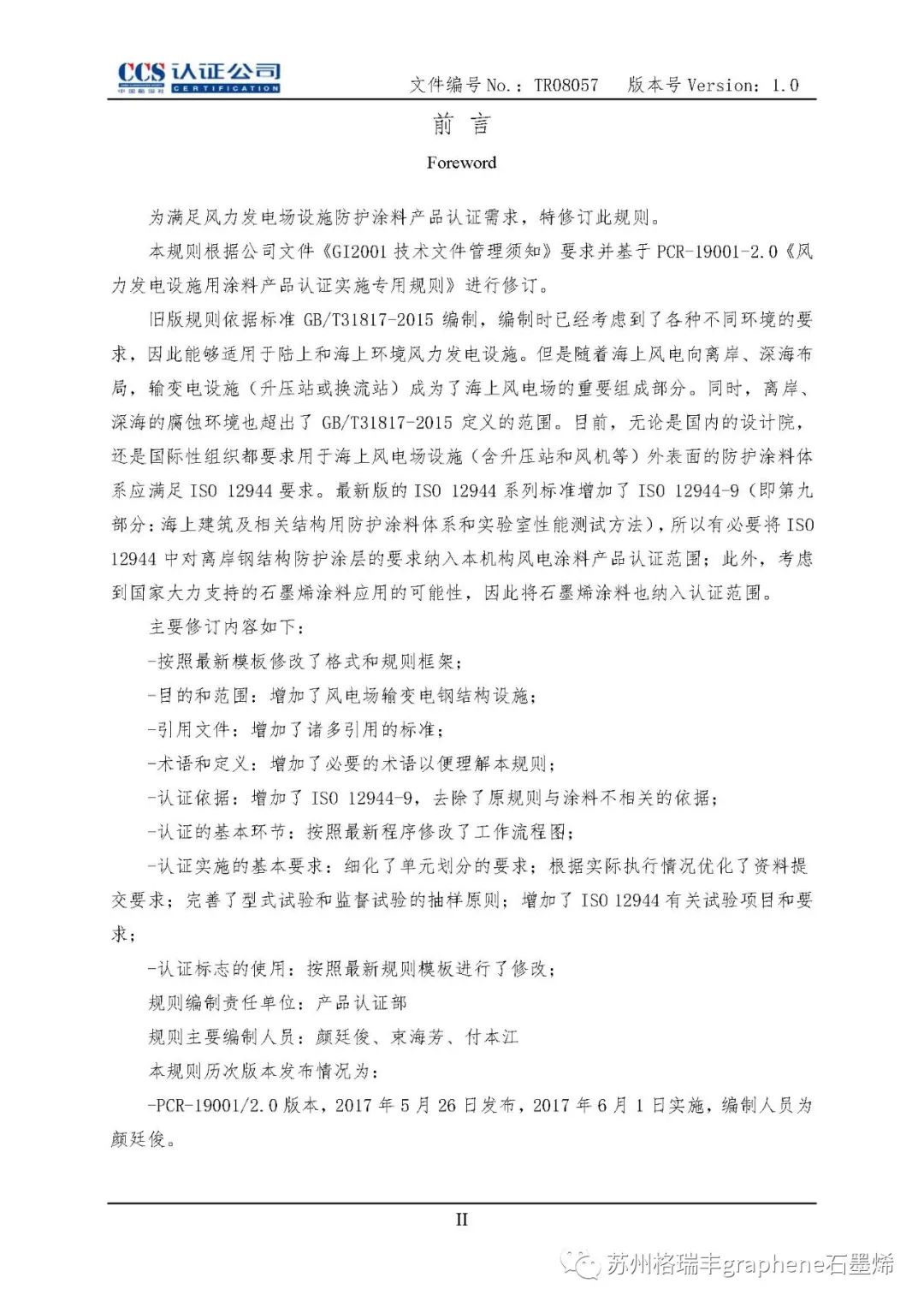 中国船级社：石墨烯锌粉涂料纳入风电《涂料产品认证实施专用规则》