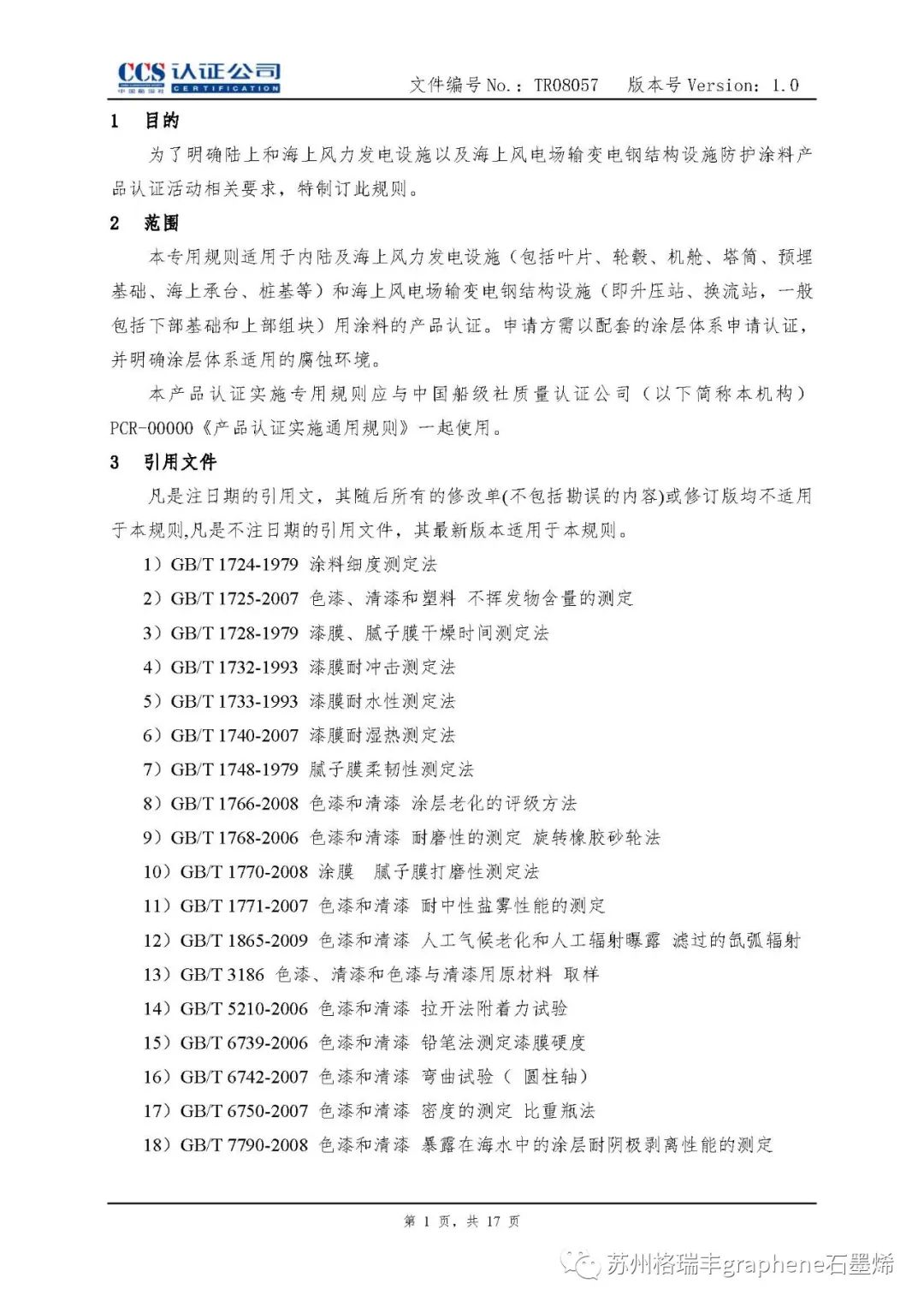 中国船级社：石墨烯锌粉涂料纳入风电《涂料产品认证实施专用规则》