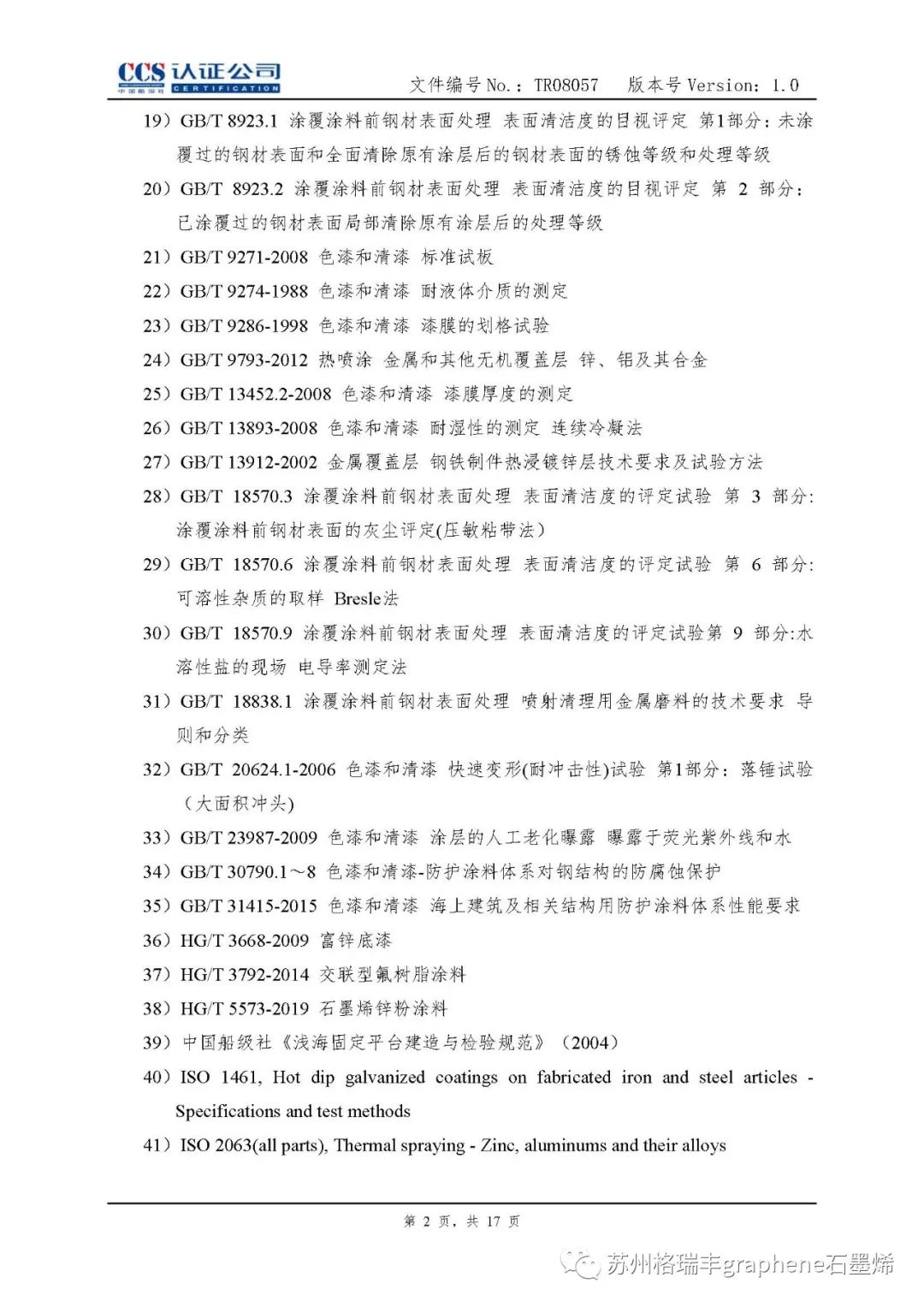 中国船级社：石墨烯锌粉涂料纳入风电《涂料产品认证实施专用规则》