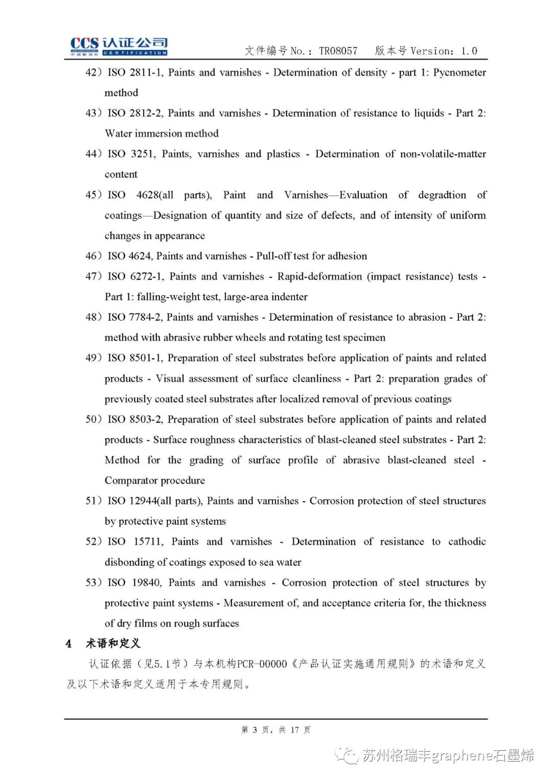 中国船级社：石墨烯锌粉涂料纳入风电《涂料产品认证实施专用规则》