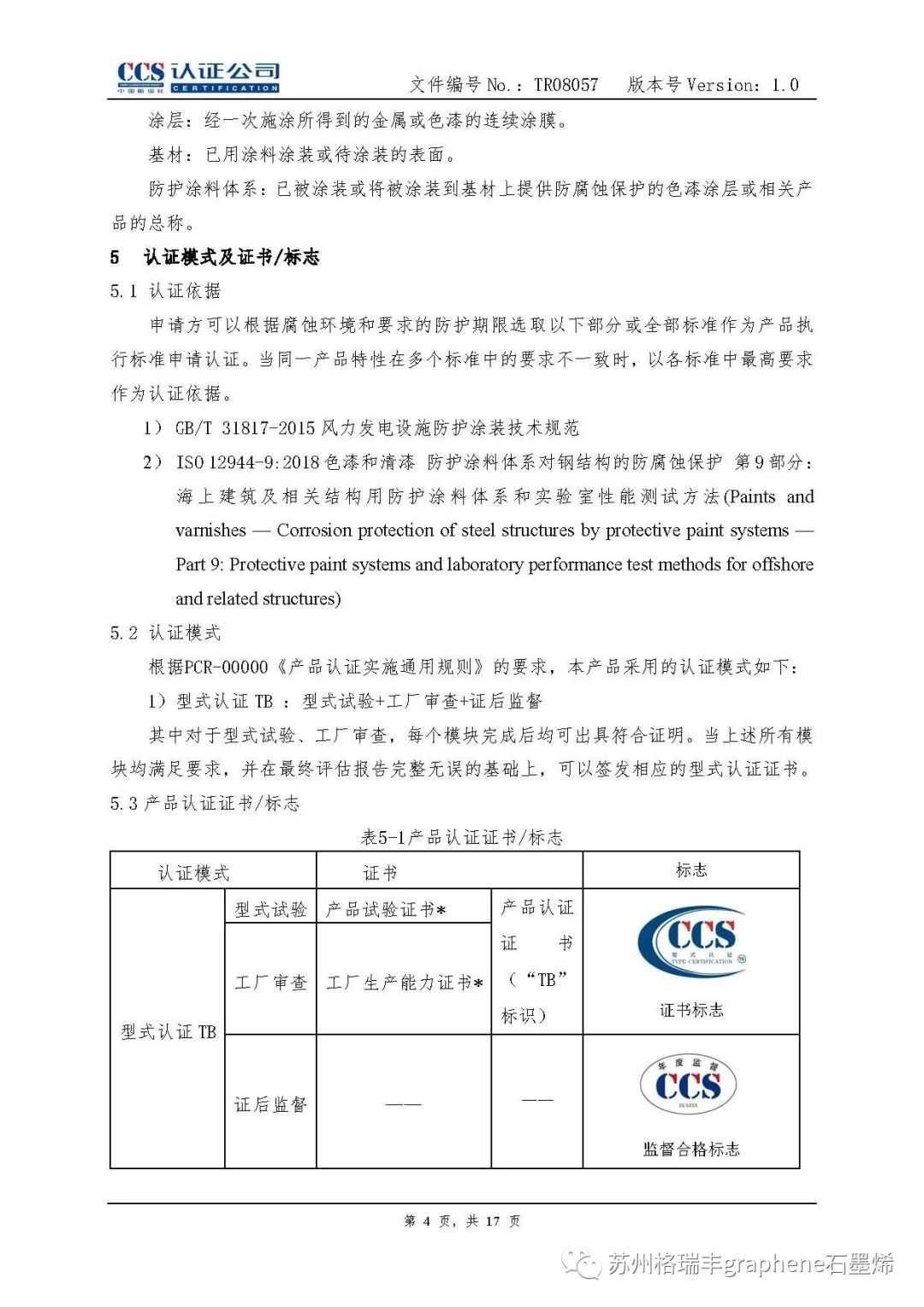 中国船级社：石墨烯锌粉涂料纳入风电《涂料产品认证实施专用规则》