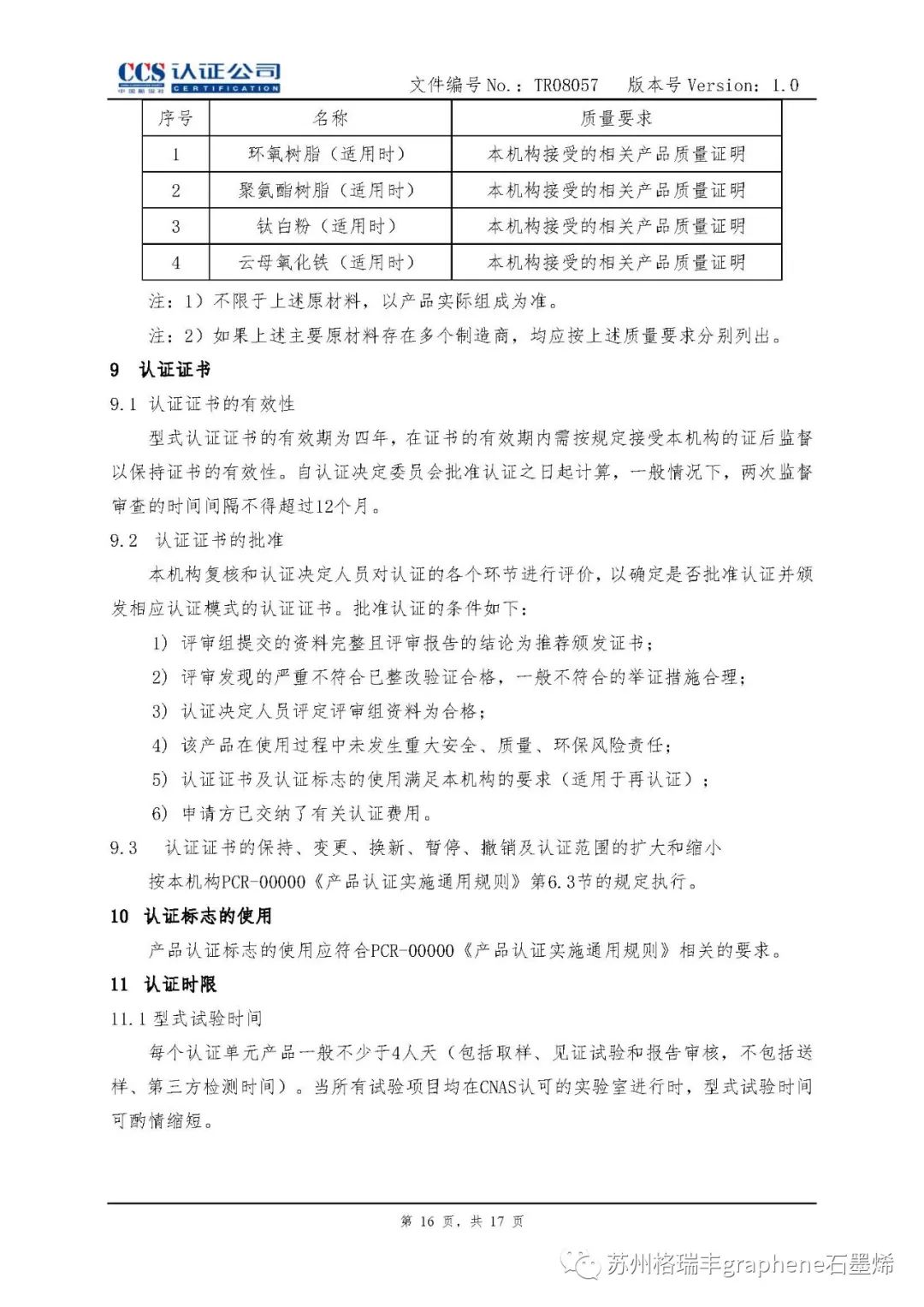 中国船级社：石墨烯锌粉涂料纳入风电《涂料产品认证实施专用规则》