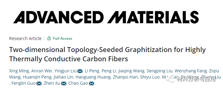 浙大等《Adv Mater》：2D种子拓扑石墨化方法制备高导热碳纤维