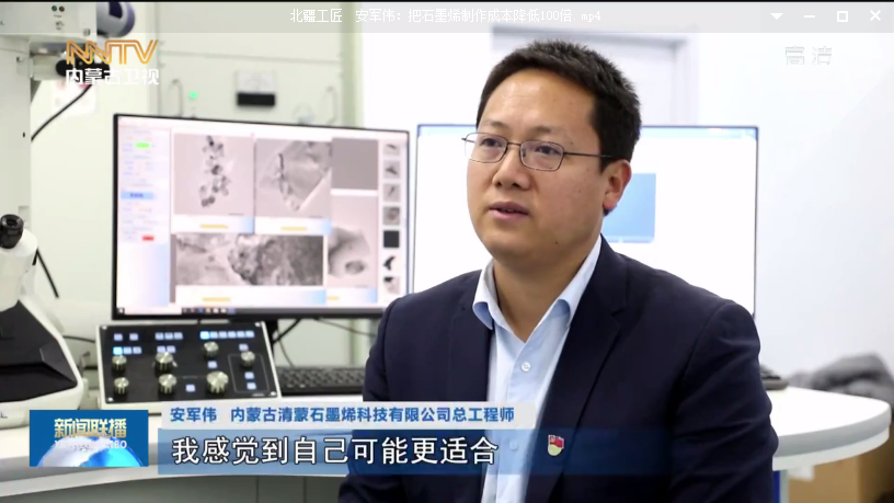 北疆工匠 | 安军伟：把石墨烯制作成本降低100倍