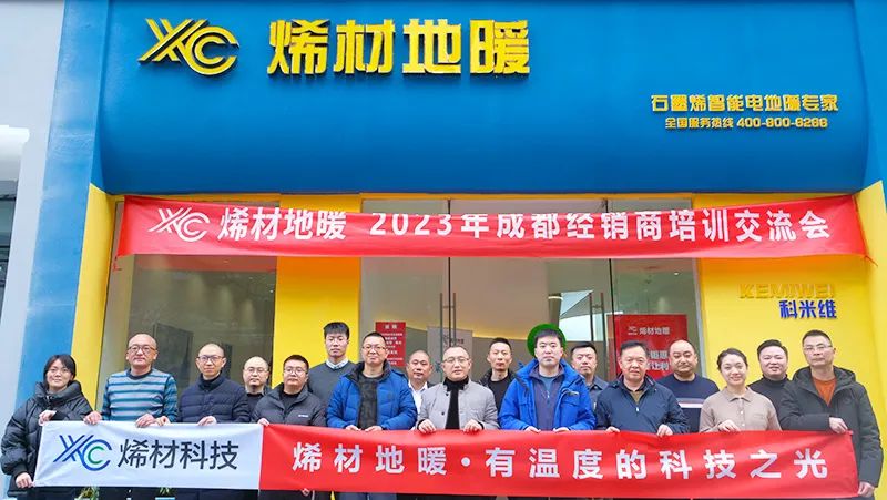 烯材石墨烯地暖2023年成都经销商培训交流会成功举行