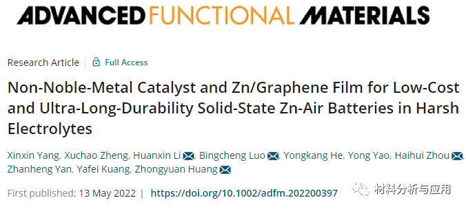 湖南大学《AFM》:非贵金属催化剂和锌/石墨烯薄膜，用于固态锌空气电池