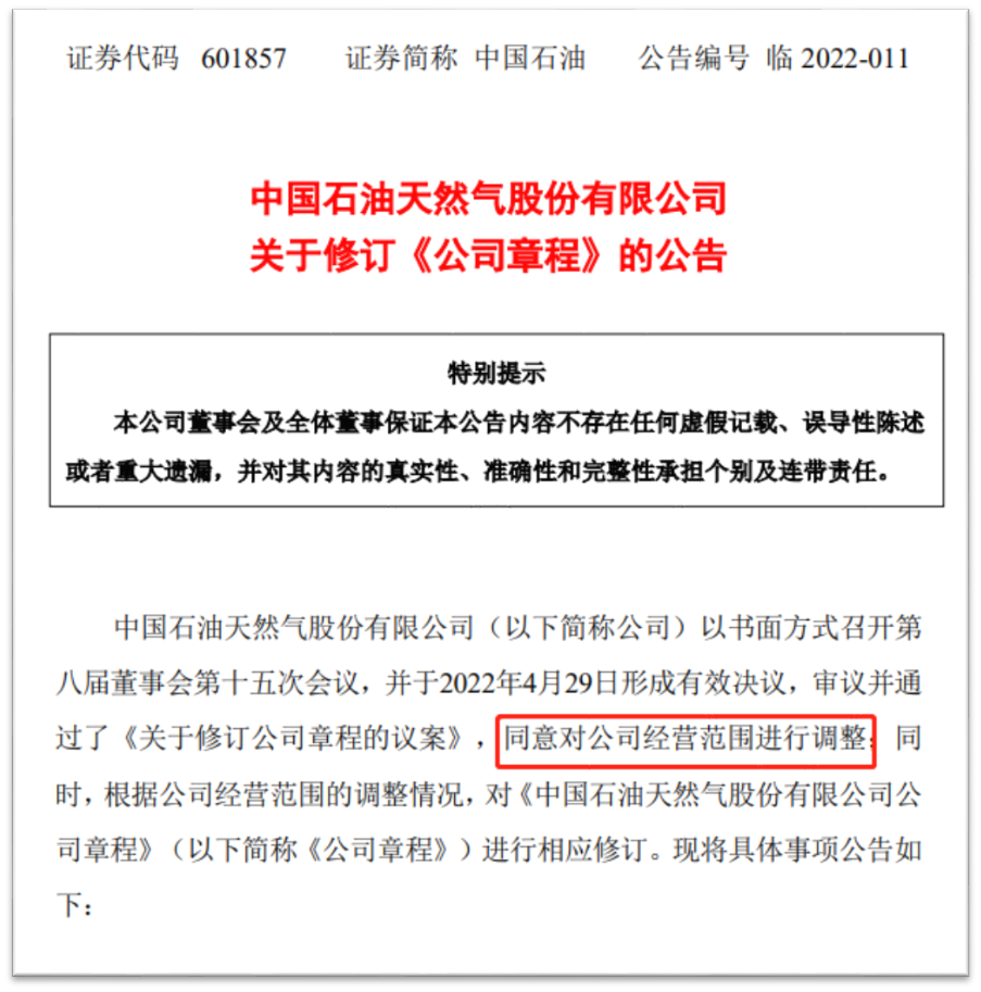 中石油调整经营范围：明确海洋油气开采，新增新能源车电池……