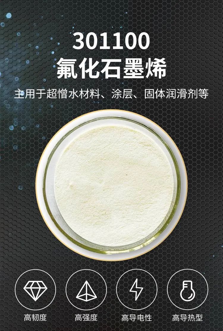 高强度 - 氟化石墨烯301100