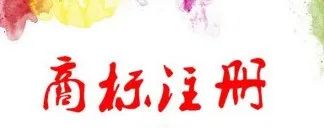 你问我答：商标注册后的该注意什么？