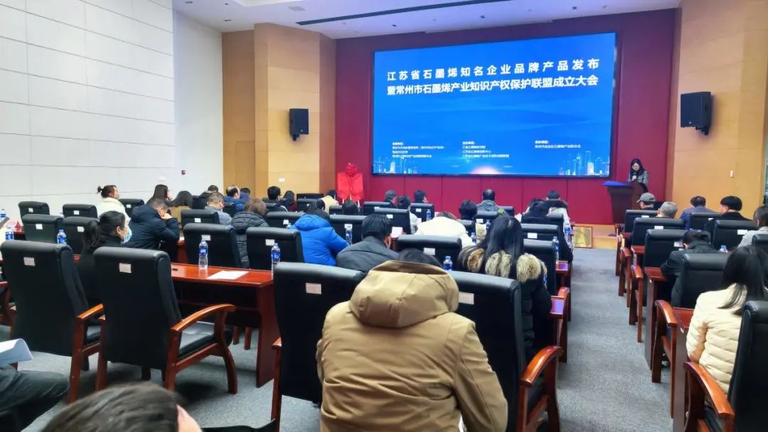 江苏省石墨烯知名企业品牌产品发布暨常州市石墨烯产业知识产权保护联盟成立大会成功举办