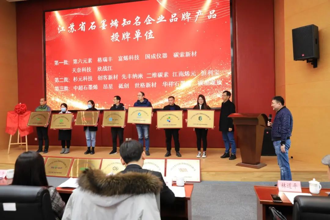 江苏省石墨烯知名企业品牌产品发布暨常州市石墨烯产业知识产权保护联盟成立大会成功举办