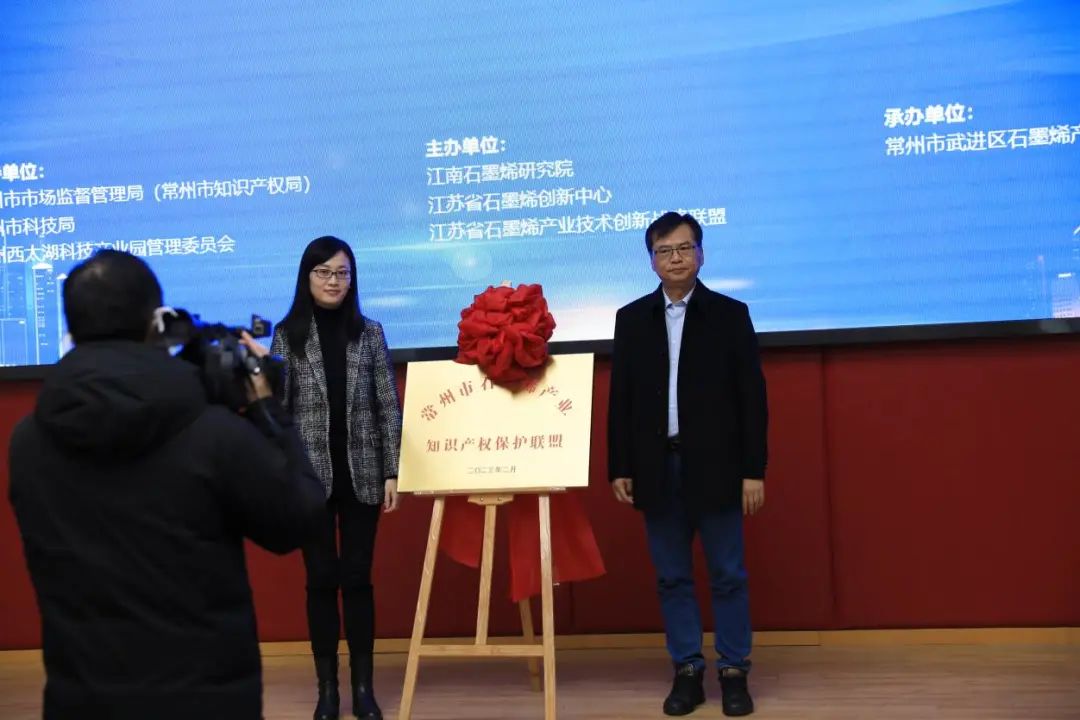 江苏省石墨烯知名企业品牌产品发布暨常州市石墨烯产业知识产权保护联盟成立大会成功举办