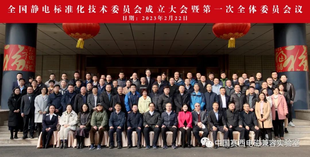 全国静电标准化技术委员会成立大会暨第一次全体委员会议在京召开