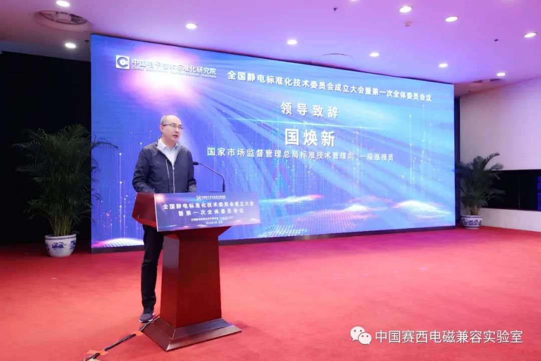 全国静电标准化技术委员会成立大会暨第一次全体委员会议在京召开