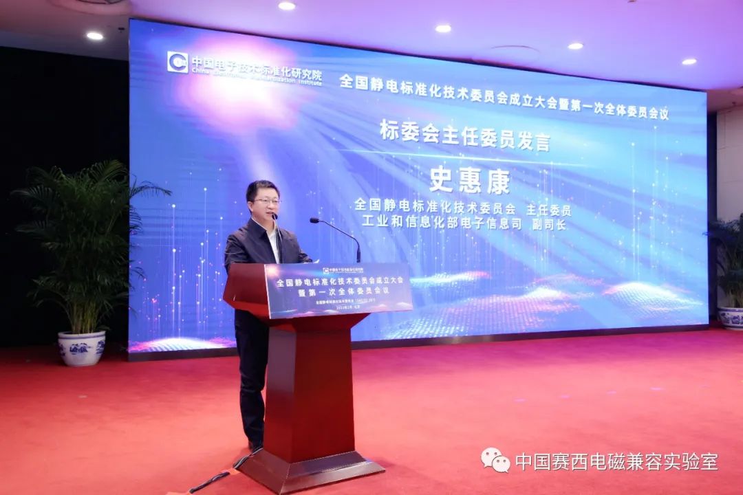 全国静电标准化技术委员会成立大会暨第一次全体委员会议在京召开