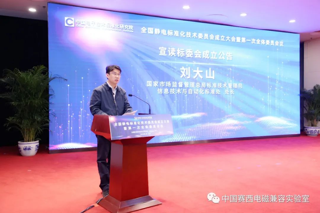 全国静电标准化技术委员会成立大会暨第一次全体委员会议在京召开