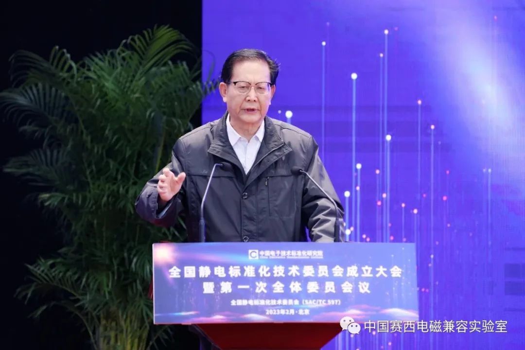 全国静电标准化技术委员会成立大会暨第一次全体委员会议在京召开