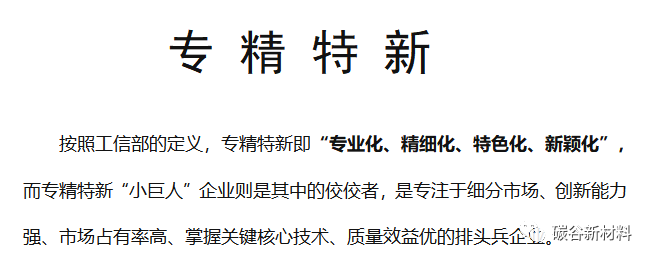 湖南碳谷入选湖南省“专精特新”企业名单