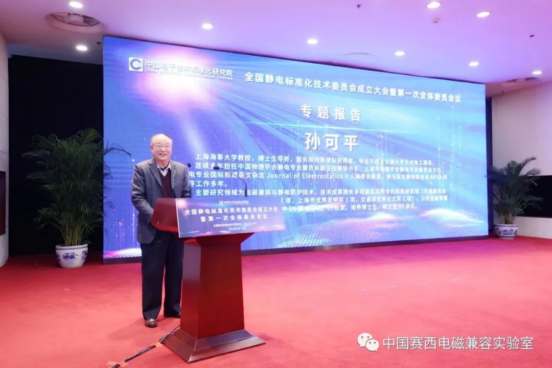 全国静电标准化技术委员会成立大会暨第一次全体委员会议在京召开