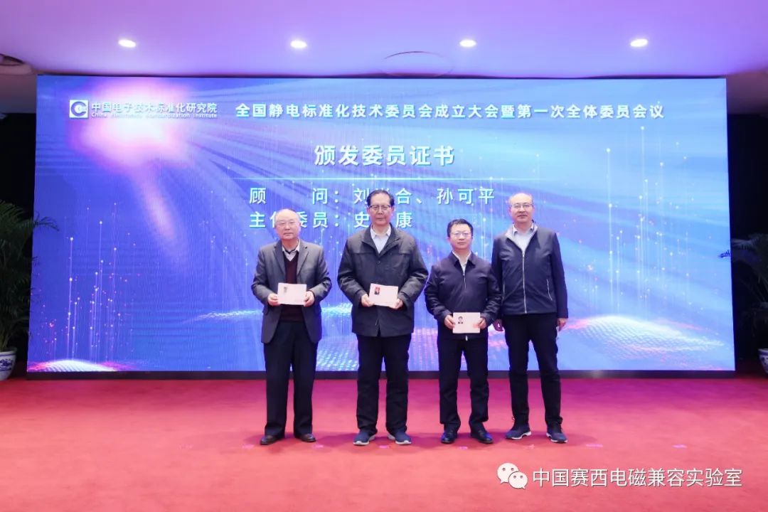 全国静电标准化技术委员会成立大会暨第一次全体委员会议在京召开