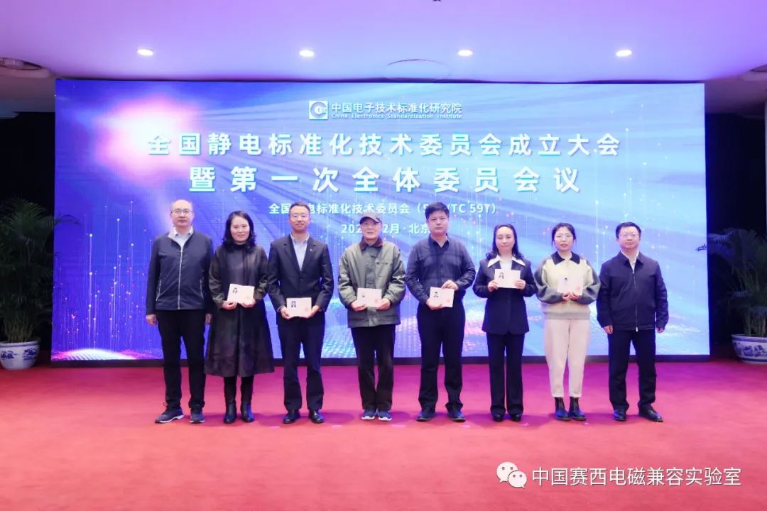 全国静电标准化技术委员会成立大会暨第一次全体委员会议在京召开