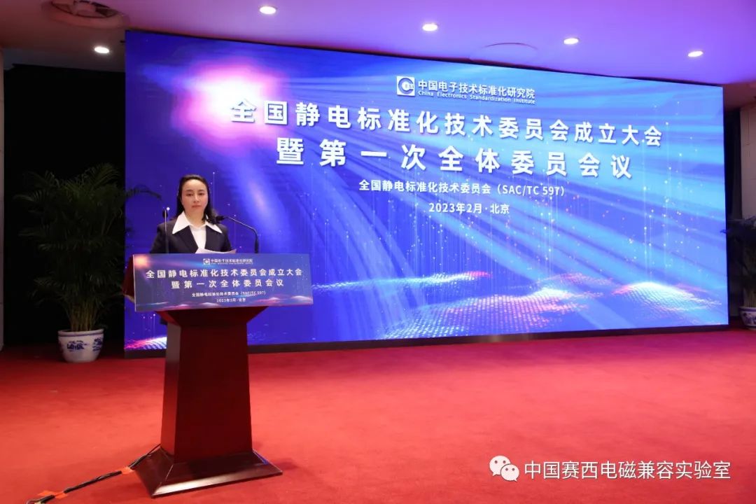 全国静电标准化技术委员会成立大会暨第一次全体委员会议在京召开