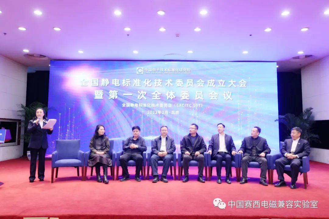 全国静电标准化技术委员会成立大会暨第一次全体委员会议在京召开