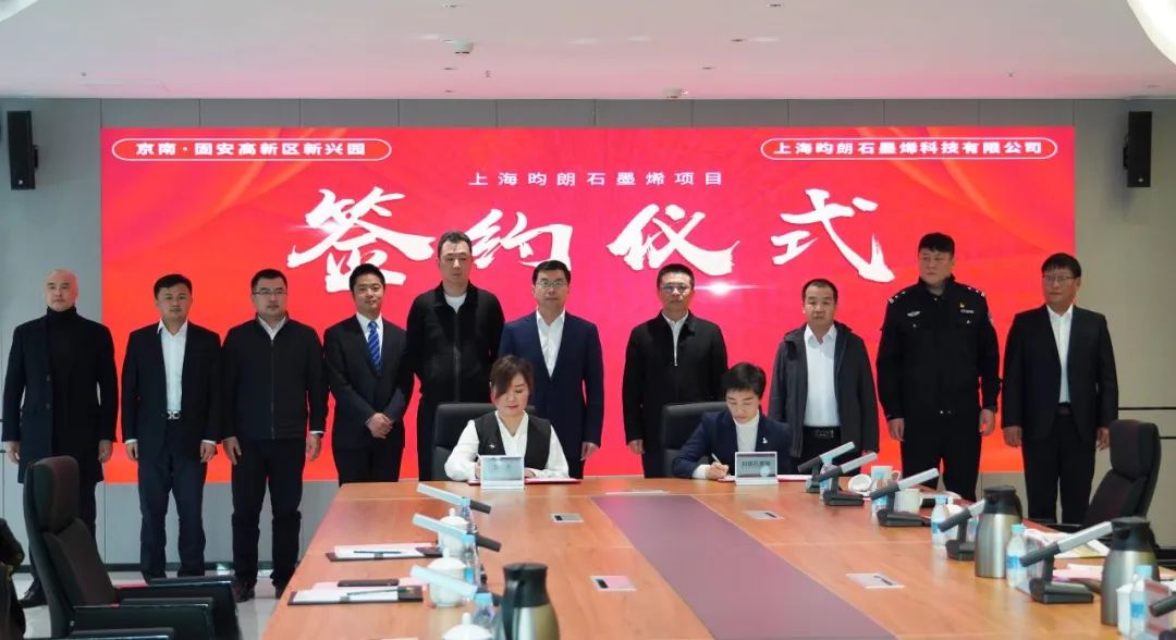 【关注】上海昀朗石墨烯科技有限公司来固安县签约