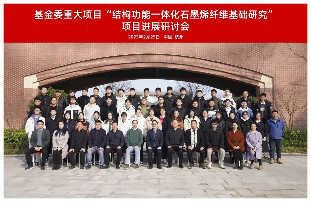 基金委重大项目“结构功能一体化石墨烯纤维基础研究”项目进展研讨会在杭顺利召开