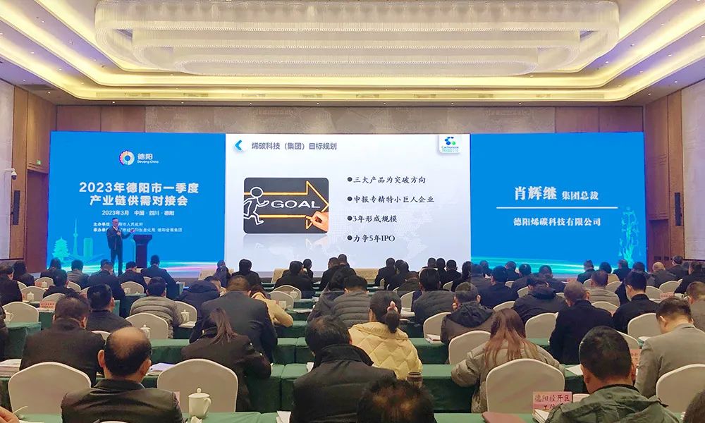 烯碳科技受邀参加德阳市2023年一季度产业链供需对接会