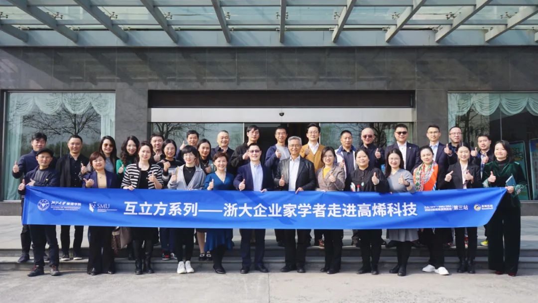 互立方系列——浙大企业家学者走进高烯科技