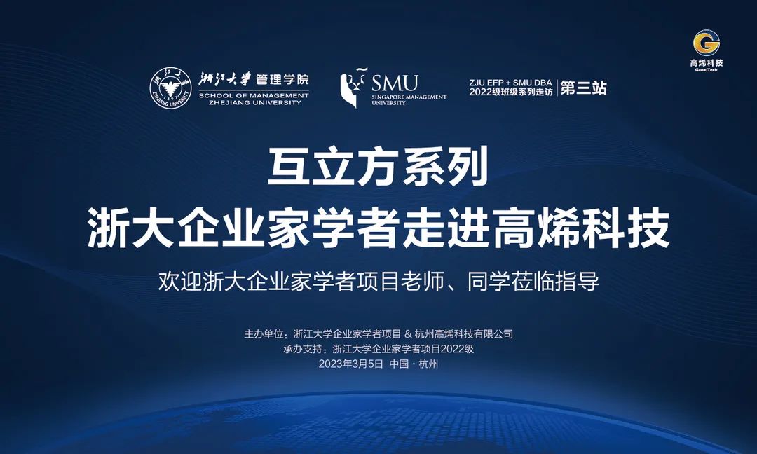 互立方系列——浙大企业家学者走进高烯科技
