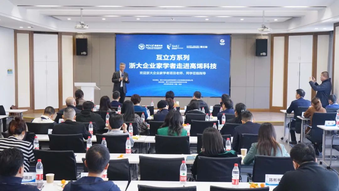 互立方系列——浙大企业家学者走进高烯科技