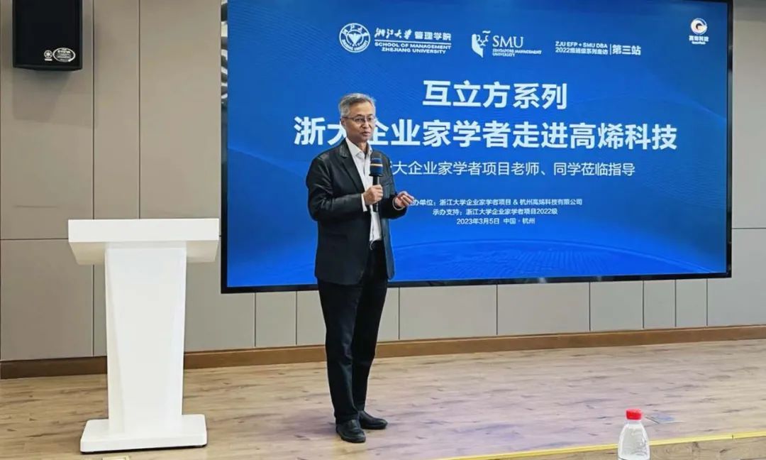 互立方系列——浙大企业家学者走进高烯科技